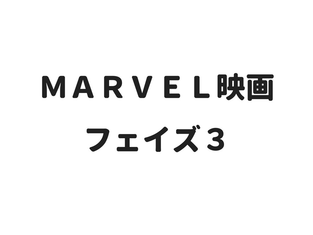 マーベル映画 フェイズ３のキャラクターまとめ ネット生活で収入と自由な人生を手に入れる