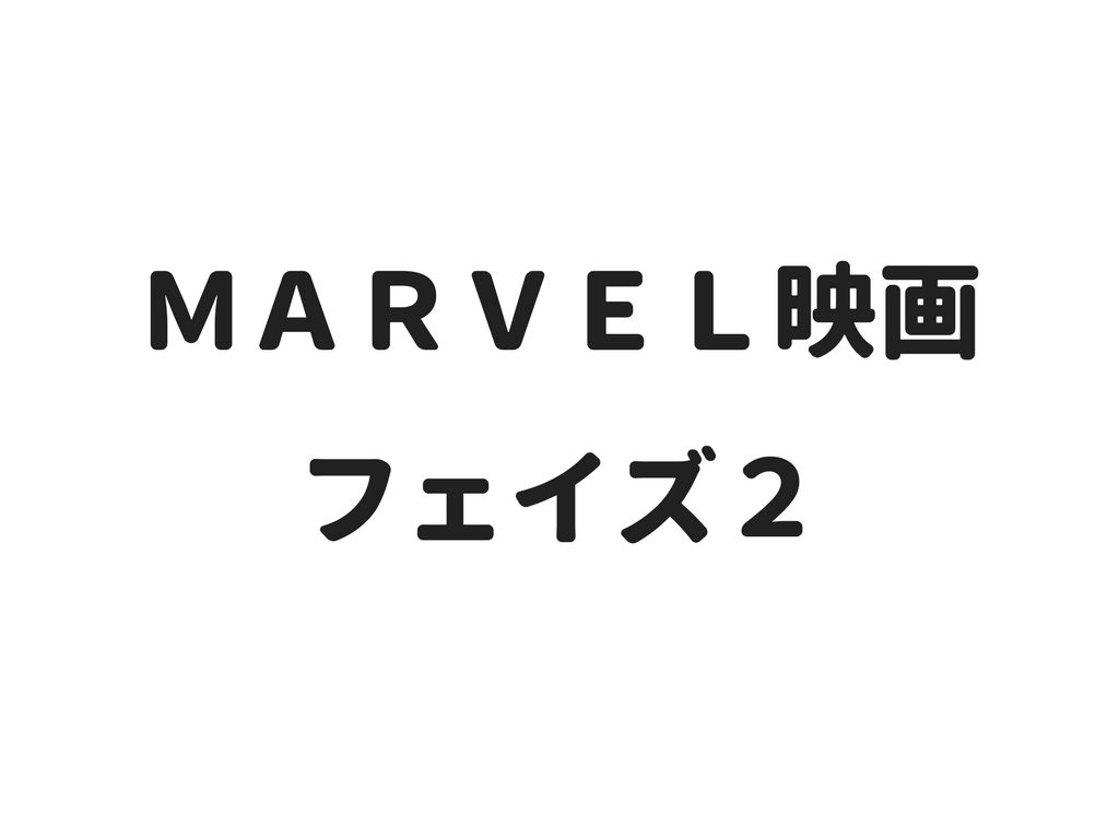 マーベル映画 フェイズ２のキャラクターまとめ ネット生活で収入と自由な人生を手に入れる