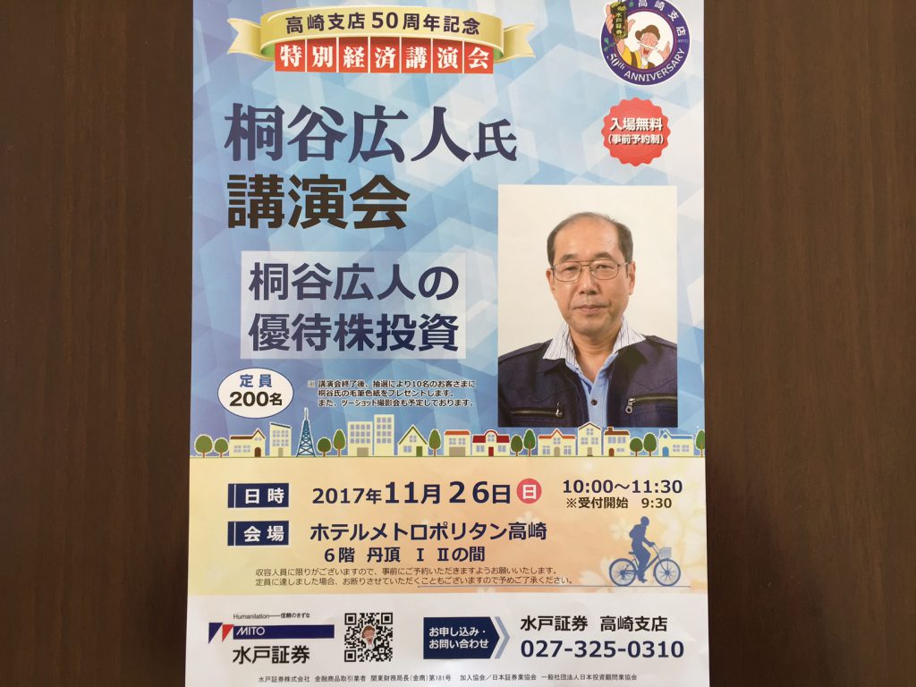 優待株投資で有名な桐谷さんの講演会に行ってみた ネット生活で収入と自由な人生を手に入れる