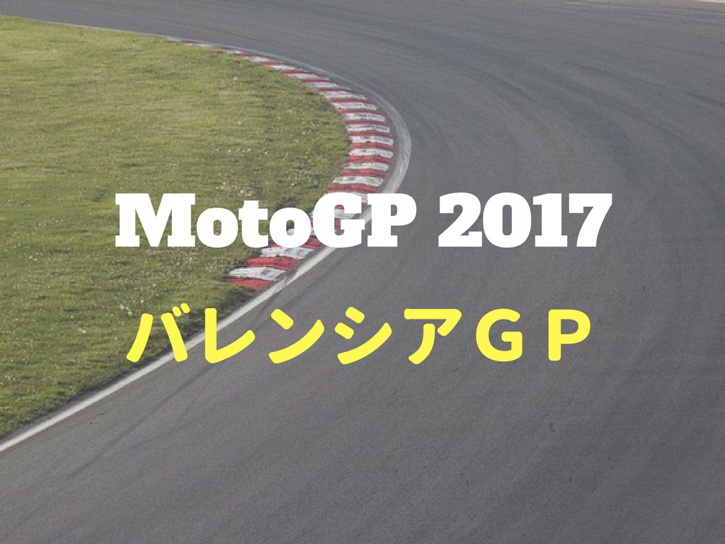 Motogp 17 第18戦 バレンシアgp 結果と感想 ネット生活で収入と自由な人生を手に入れる