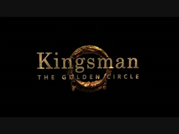 映画 キングスマン ゴールデン サークル 感想 ネット生活で収入と自由な人生を手に入れる