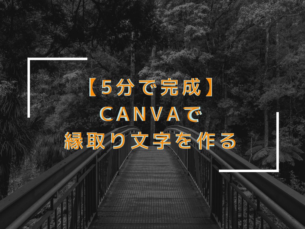 ５分で完成 Canvaで縁取り文字のアイキャッチ画像を作る方法 ネット生活で収入と自由な人生を手に入れる