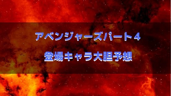 マーベル映画アベンジャーズ４の登場キャラを希望と妄想を含め大予想 ネット生活で収入と自由な人生を手に入れる