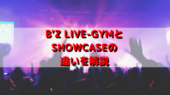 B'z LIVE-GYMとSHOWCASEの違いは？わかりやすく解説します！ | ネット生活で収入と自由な人生を手に入れる