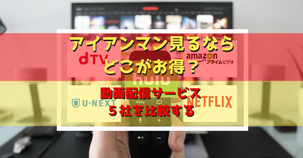 アイアンマン見るならどこがお得 動画配信サービス5社を比較する ネット生活で収入と自由な人生を手に入れる