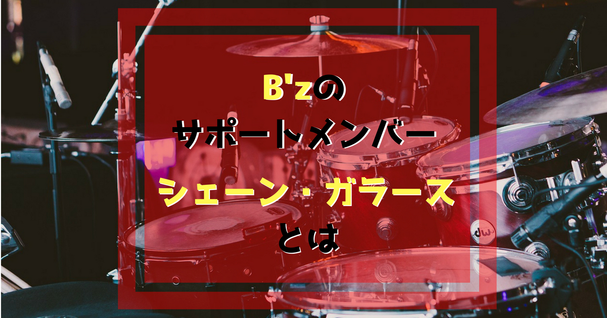 B Zサポートメンバーの超絶ドラマー シェーン ガラース とは ネット生活で収入と自由な人生を手に入れる